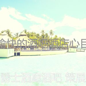 温和酒吧酒店梦想