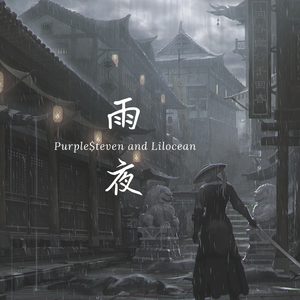 雨夜