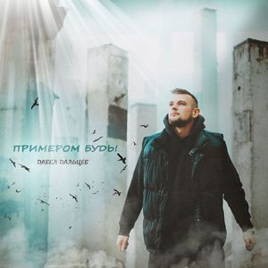 Примером будь