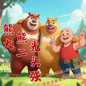 熊大熊二光头强
