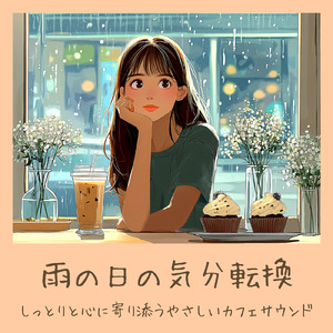 渋谷カフェ 音楽 – 朝の仕事や勉強が捗るジャズBGM