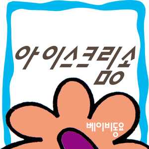 아이스크림송