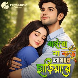 Jaiyo Na Kobhu Amare Chhariyare (যাইয়ো না কভু আমারে ছাড়িয়ারে)