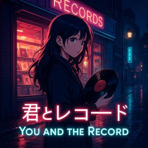 君とレコード / You and the Record