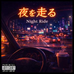 夜を走る (Night Ride)