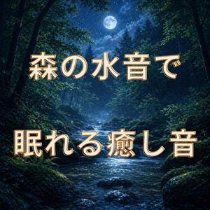 森に沈む静かな夜