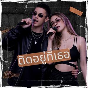 ติดอยู่ที่เธอ