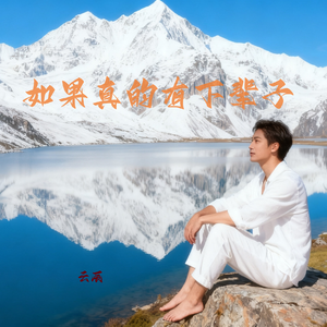 如果真的有下辈子