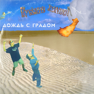 Дождь с градом (Club Mix)