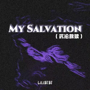 My Salvation（沉沦救赎）