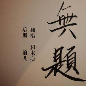 无题（翻自 胡夏）