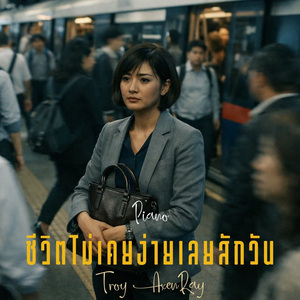 ชีวิตไม่เคยง่ายเลยสักวัน (เปียโน)