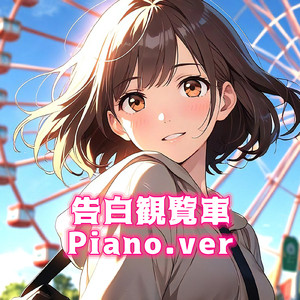 告白観覧車 (feat. Synthesizer V Saki AI) [Piano ver.]