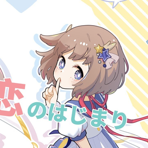 嘘つきは恋のはじまり arrange ver.