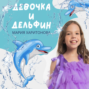 Девочка и дельфин