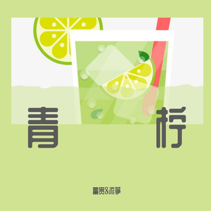 青柠