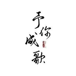 2019～予你成歌～【18p】(Cover千月兔)