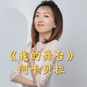 我的舞台（阿卡贝拉版）