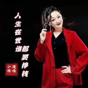 人生在世谁都要挣钱