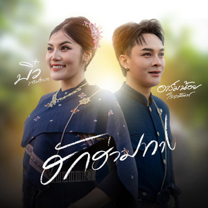 ฮักฮ่วมทาง