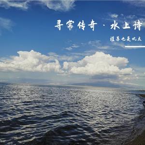 寻常传奇·水上诗