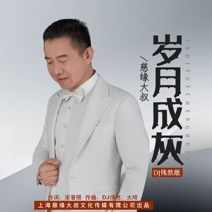 岁月成灰 (DJ伟然版)