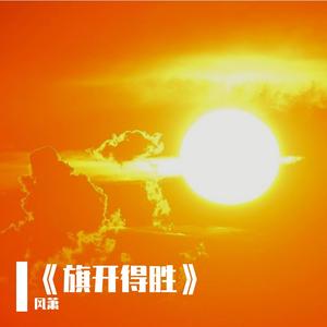 《旗开得胜》