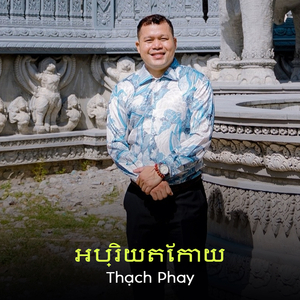 អប្រិយតែកាយ