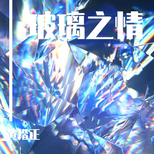 玻璃之情（电子纯音乐）