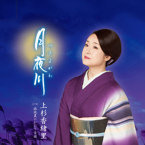 月夜川 オリジナル・カラオケ