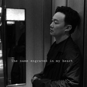 刻在我心底的名字