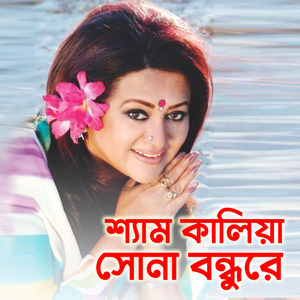 Shyam Kalia Sona Bondhure