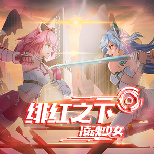 绯红之下（人声本家版）