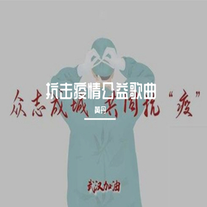 等你安然无恙地回来（抗疫公益歌曲）