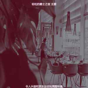 诗意的晚上出去节奏