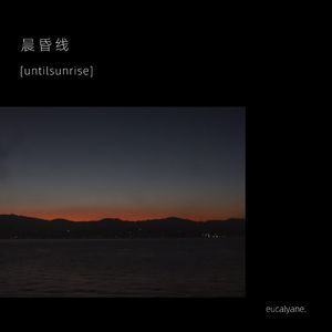 晨昏线 [untilsunrise]