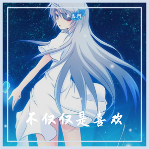 不仅仅是喜欢（和声版）