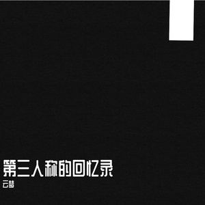 冬雪皑皑的纯净