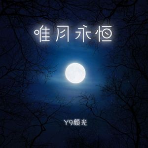 唯月永恒（Acoustic）