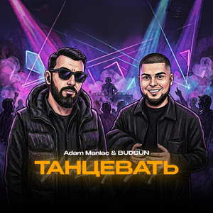 Танцевать