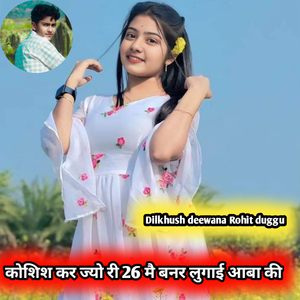 कोशिश कर ज्यो री 26 मै बनर लुगाई आबा की