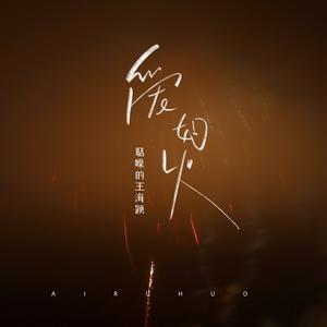 爱如火 (50feet版)