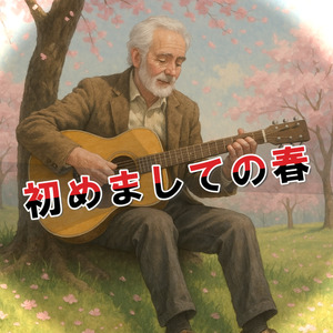 初めましての春