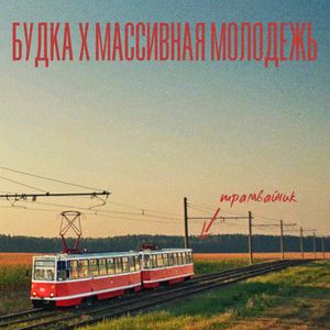 ТРАМВАЙЧИК