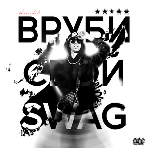 ВРУБИ СВОЙ SWAG