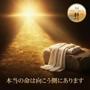 本当の命は向こう側にあります