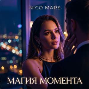 Магия момента