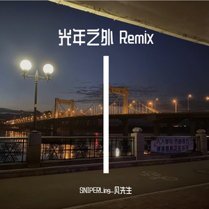光年之外Remix