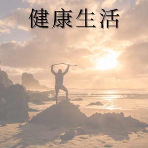 健康生活