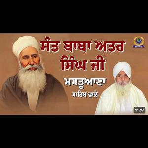 ਸੰਤ ਬਾਬਾ ਅਤਰ ਸਿੰਘ ਜੀ ਮਸਤੂਆਣਾ ਸਾਹਿਬ ਵਾਲੇ